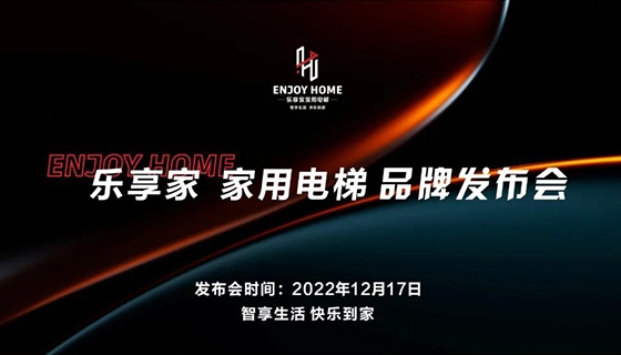 智享生活 快樂到家︱奧特朗博電梯-樂享家品牌發(fā)布會完美舉辦！