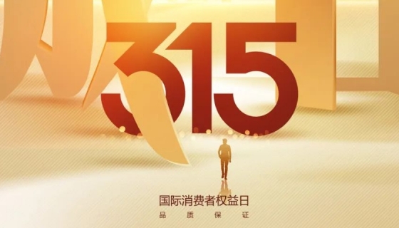 奧特朗博電梯&樂享家電梯，315在行動，守護您的安全之旅